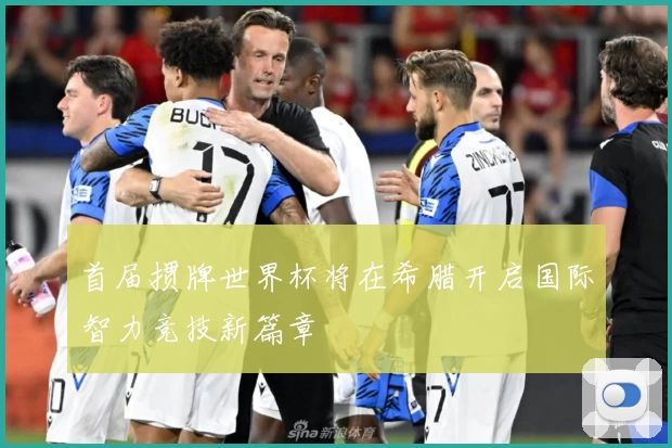 首届掼牌世界杯将在希腊开启国际智力竞技新篇章