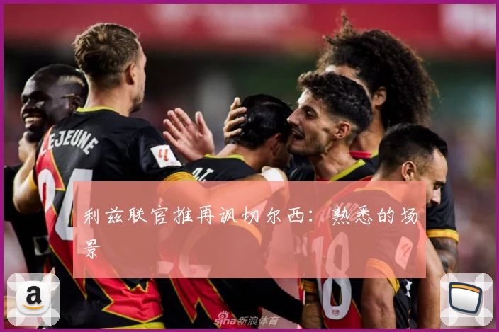 利兹联官推再讽切尔西：熟悉的场景