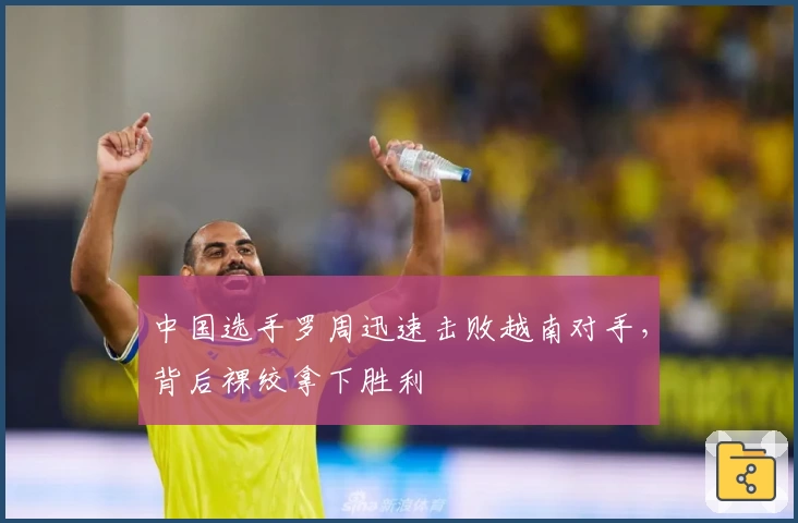 中国选手罗周迅速击败越南对手，背后裸绞拿下胜利