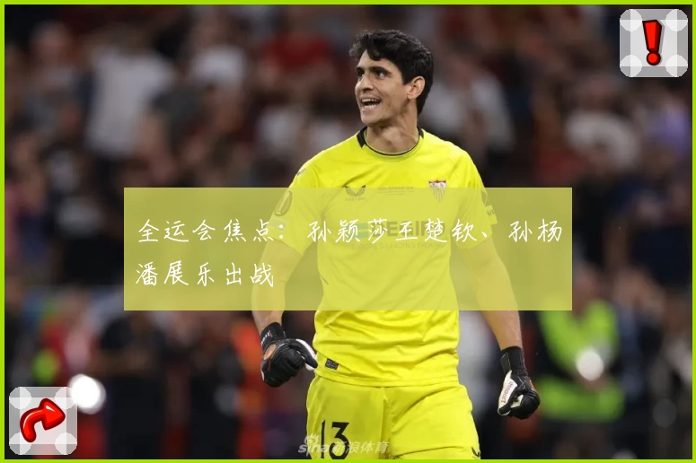 全运会焦点：孙颖莎王楚钦、孙杨潘展乐出战