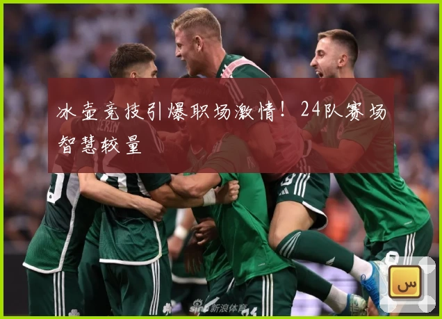 冰壶竞技引爆职场激情！24队赛场智慧较量
