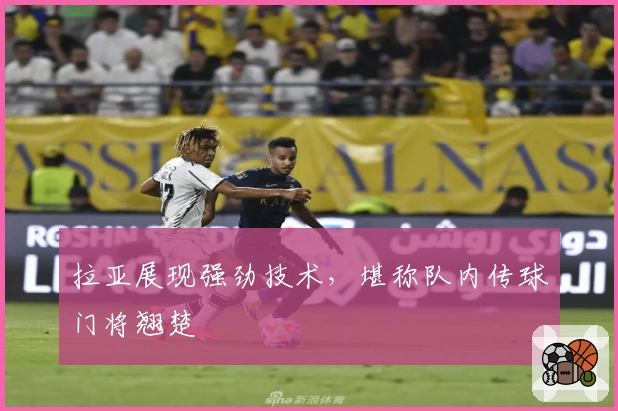 拉亚展现强劲技术，堪称队内传球门将翘楚