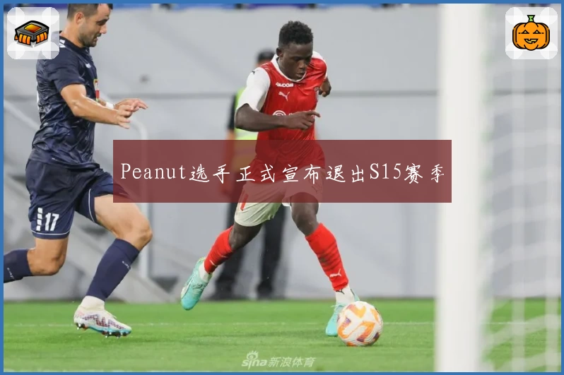 Peanut选手正式宣布退出S15赛季