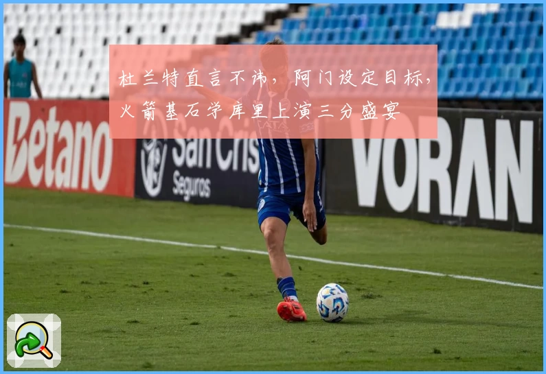杜兰特直言不讳，阿门设定目标，火箭基石学库里上演三分盛宴