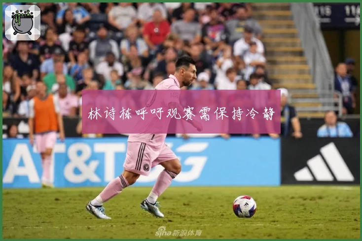 林诗栋呼吁观赛需保持冷静