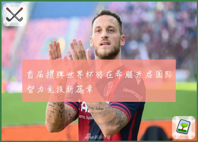 首届掼牌世界杯将在希腊开启国际智力竞技新篇章