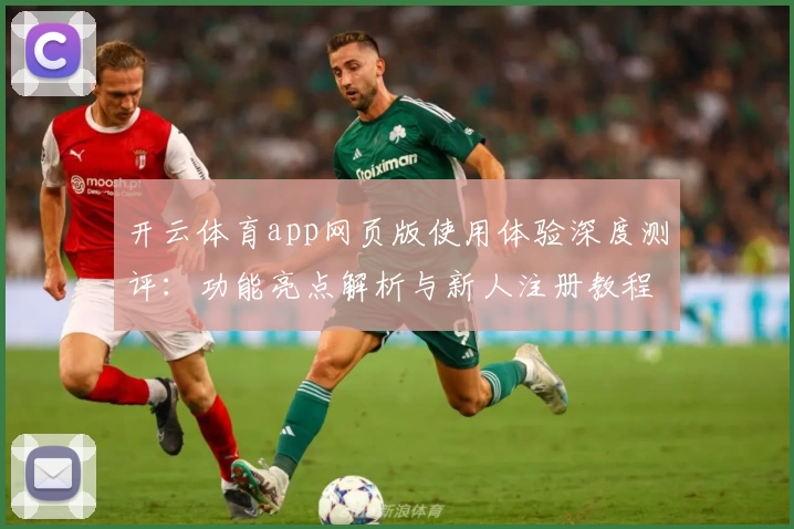 开云体育app网页版使用体验深度测评:功能亮点解析与新人注册教程指南
