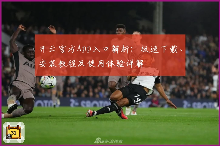 开云官方App入口解析：极速下载、安装教程及使用体验详解