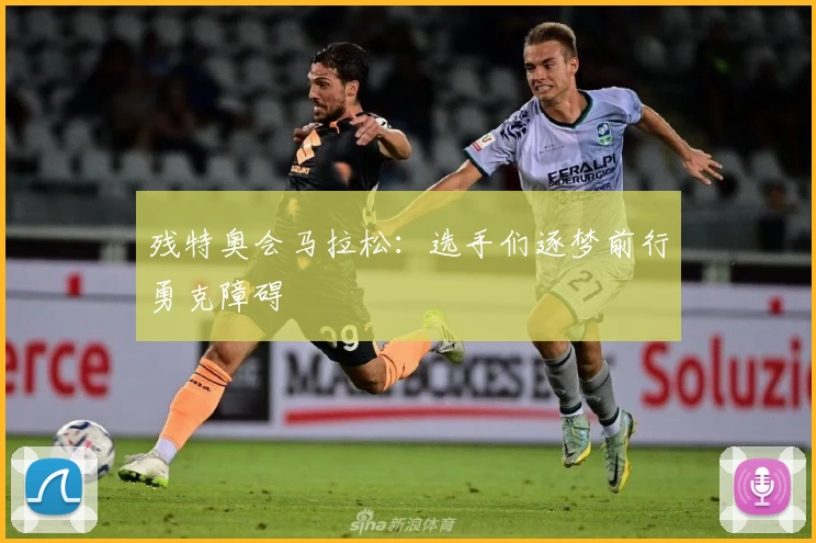 残特奥会马拉松：选手们逐梦前行勇克障碍