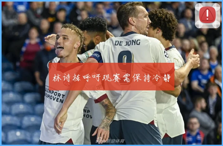 林诗栋呼吁观赛需保持冷静