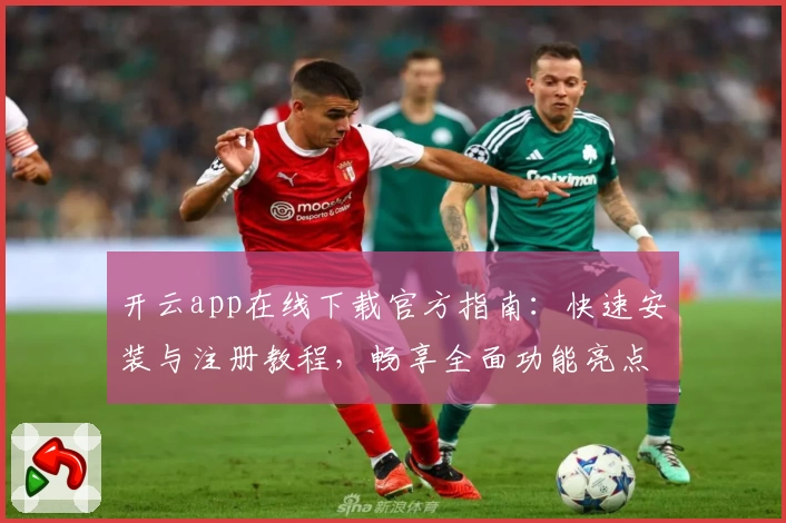开云app在线下载官方指南：快速安装与注册教程，畅享全面功能亮点体验