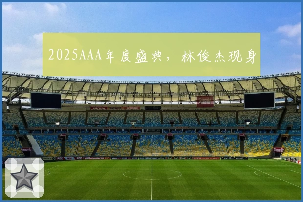 2025AAA年度盛典，林俊杰现身