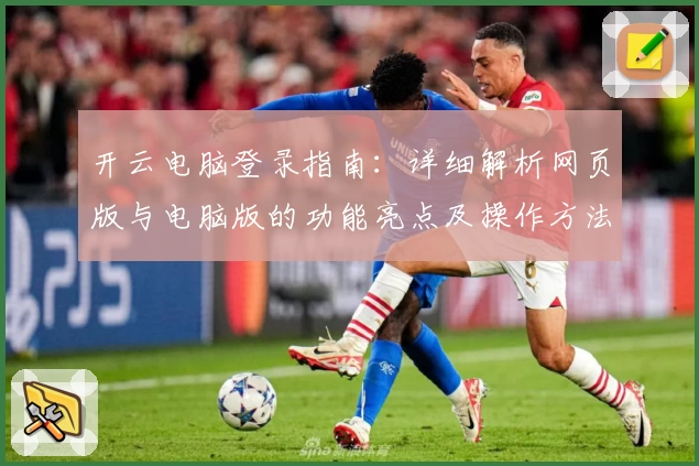 开云电脑登录指南：详细解析网页版与电脑版的功能亮点及操作方法
