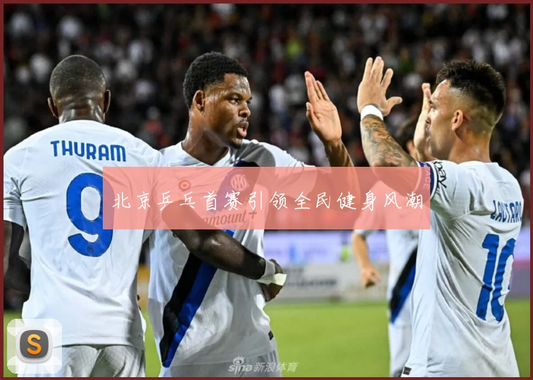 北京乒乓首赛引领全民健身风潮
