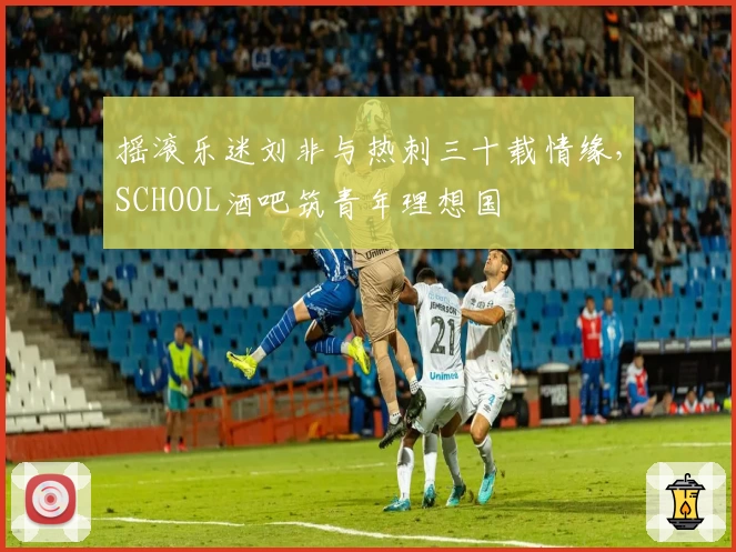 摇滚乐迷刘非与热刺三十载情缘,SCHOOL酒吧筑青年理想国