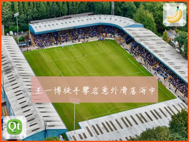 王一博徒手攀岩意外滑落海中