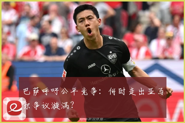 巴萨呼吁公平竞争：何时走出亚马尔争议漩涡？