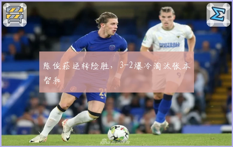 陈俊菘逆转险胜，3-2爆冷淘汰张本智和